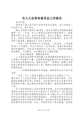 市人大会常务委员会工作报告