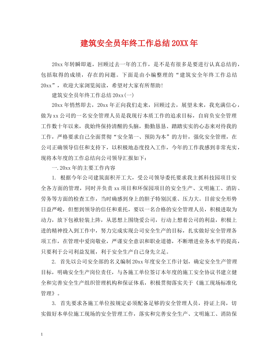 建筑安全员年终工作总结20XX年 _第1页