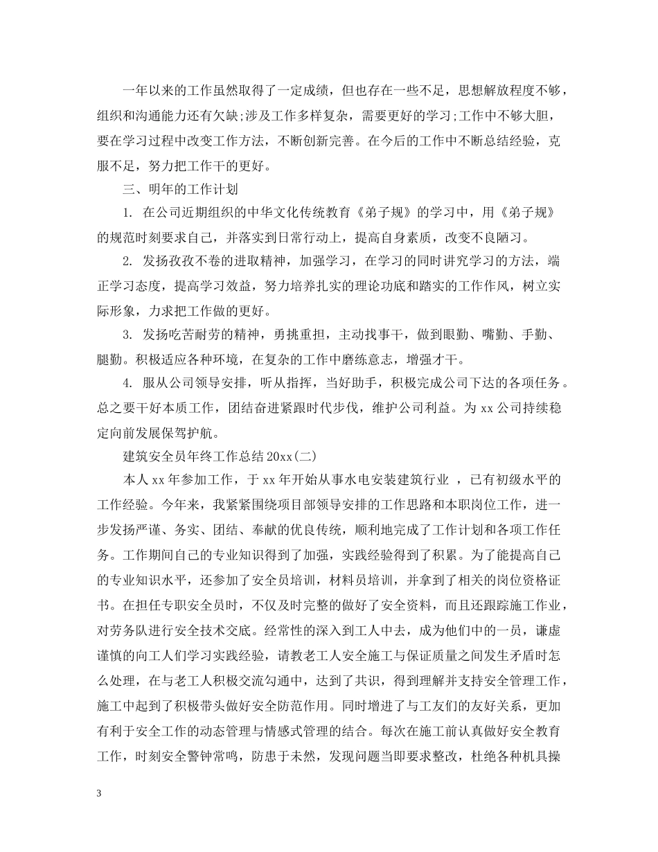 建筑安全员年终工作总结20XX年 _第3页