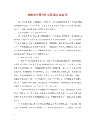 建筑安全员年终工作总结20XX年 