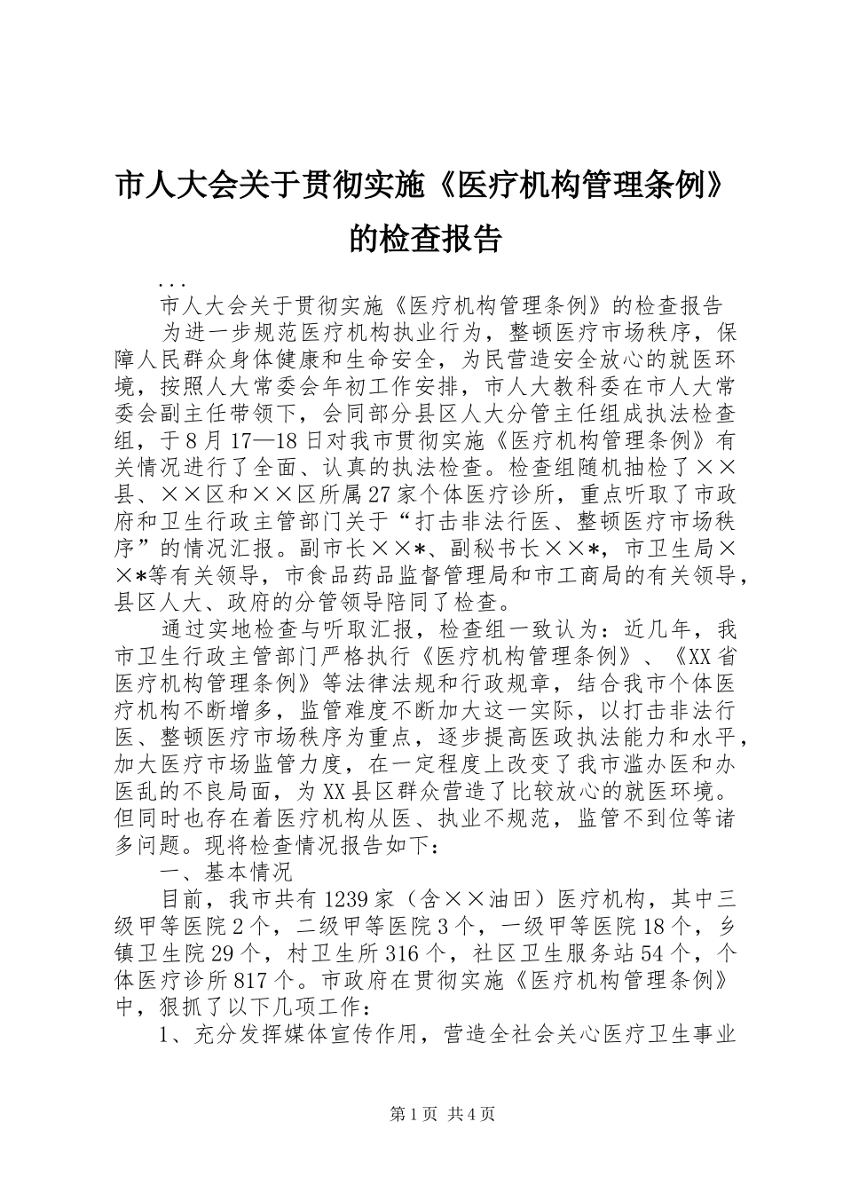 市人大会关于贯彻实施《医疗机构管理条例》的检查报告_第1页