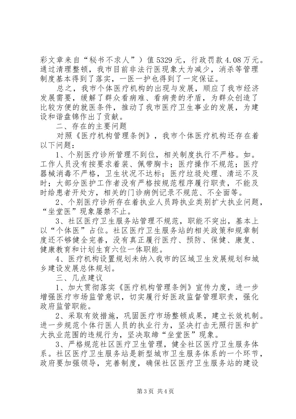 市人大会关于贯彻实施《医疗机构管理条例》的检查报告_第3页