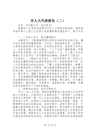 市人大代表报告（二）
