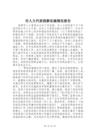 市人大代表视察实施情况报告