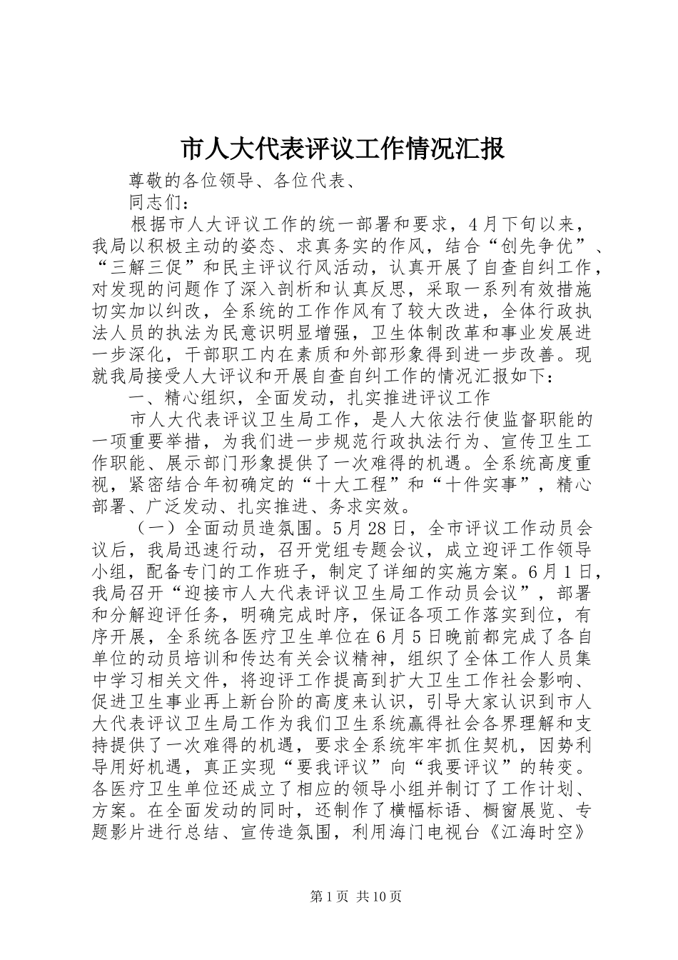 市人大代表评议工作情况汇报_第1页
