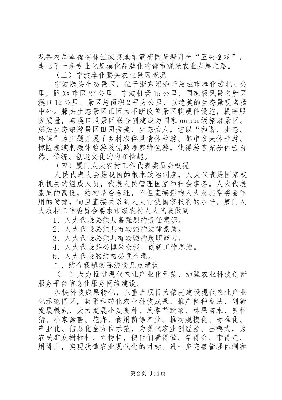 市人大代表赴外地考察学习报告——文殊镇_第2页