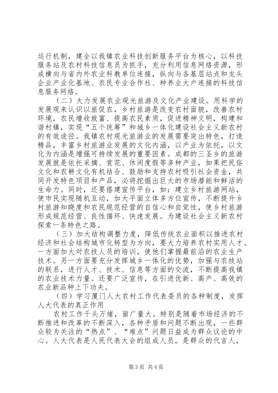 市人大代表赴外地考察学习报告——文殊镇_第3页