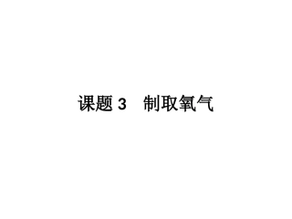 课题3制取氧气
