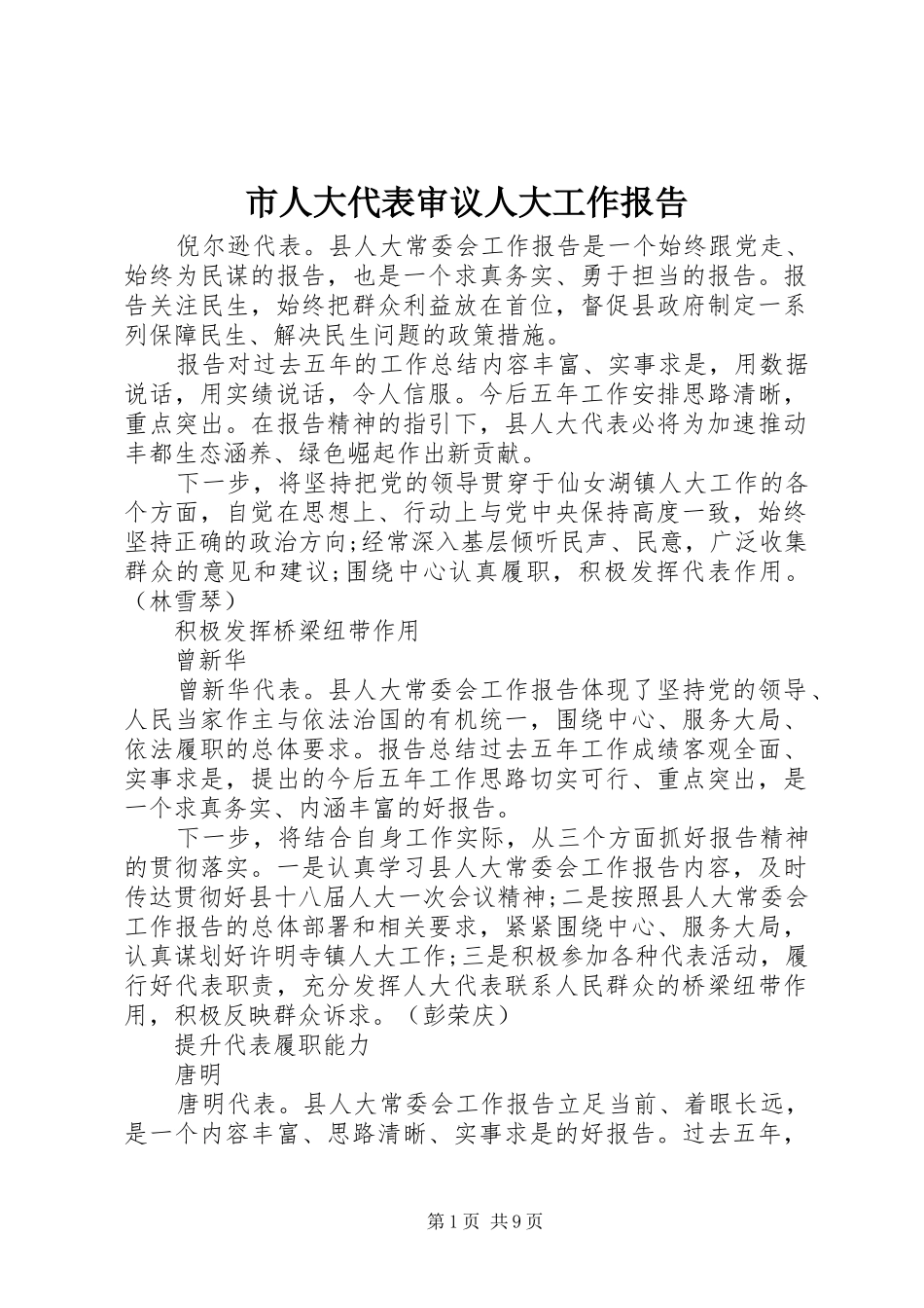 市人大代表审议人大工作报告_第1页