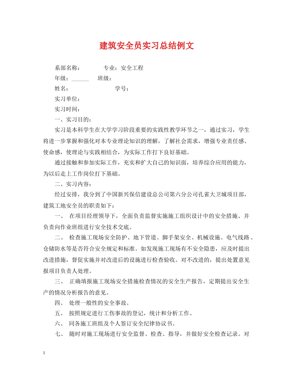 建筑安全员实习总结例文 _第1页