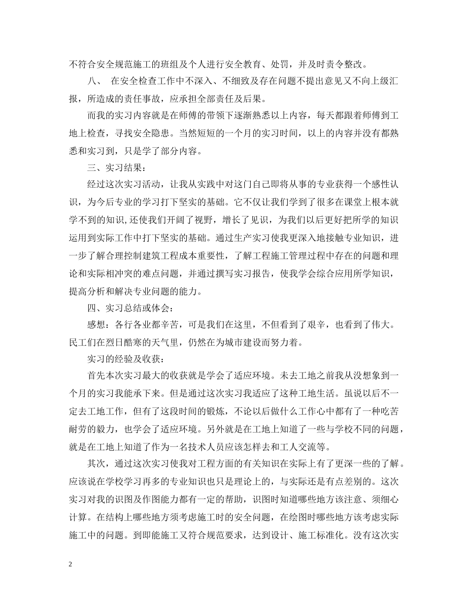 建筑安全员实习总结例文 _第2页