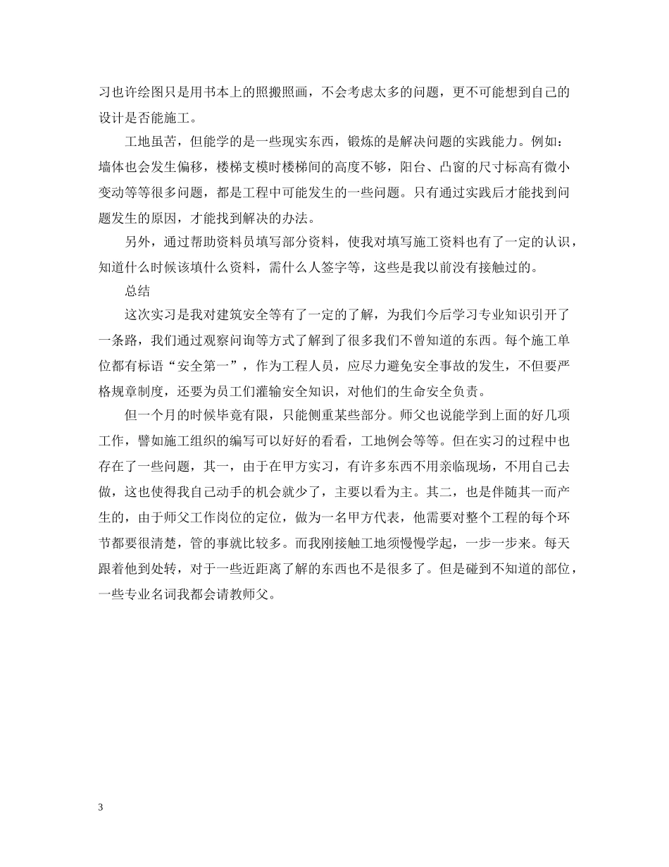 建筑安全员实习总结例文 _第3页