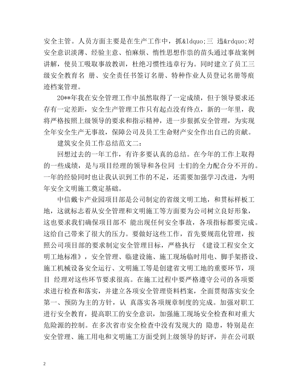 建筑安全员工作总结 _第2页