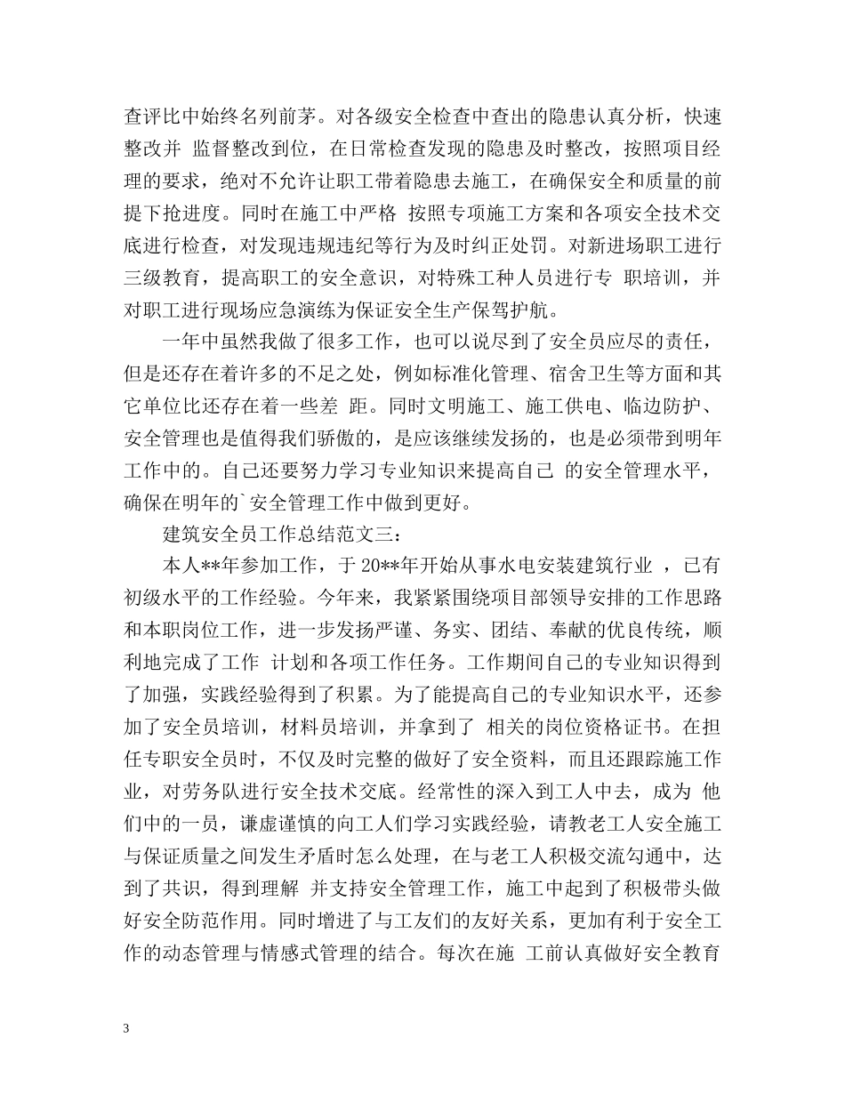 建筑安全员工作总结 _第3页