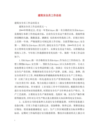 建筑安全员工作总结 