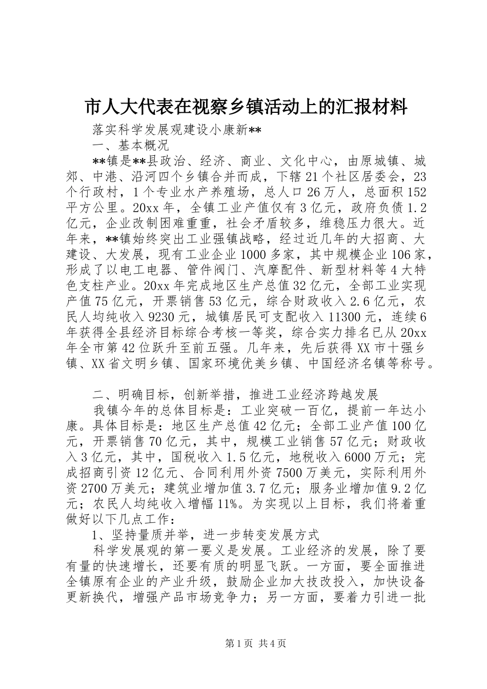 市人大代表在视察乡镇活动上的汇报材料_第1页