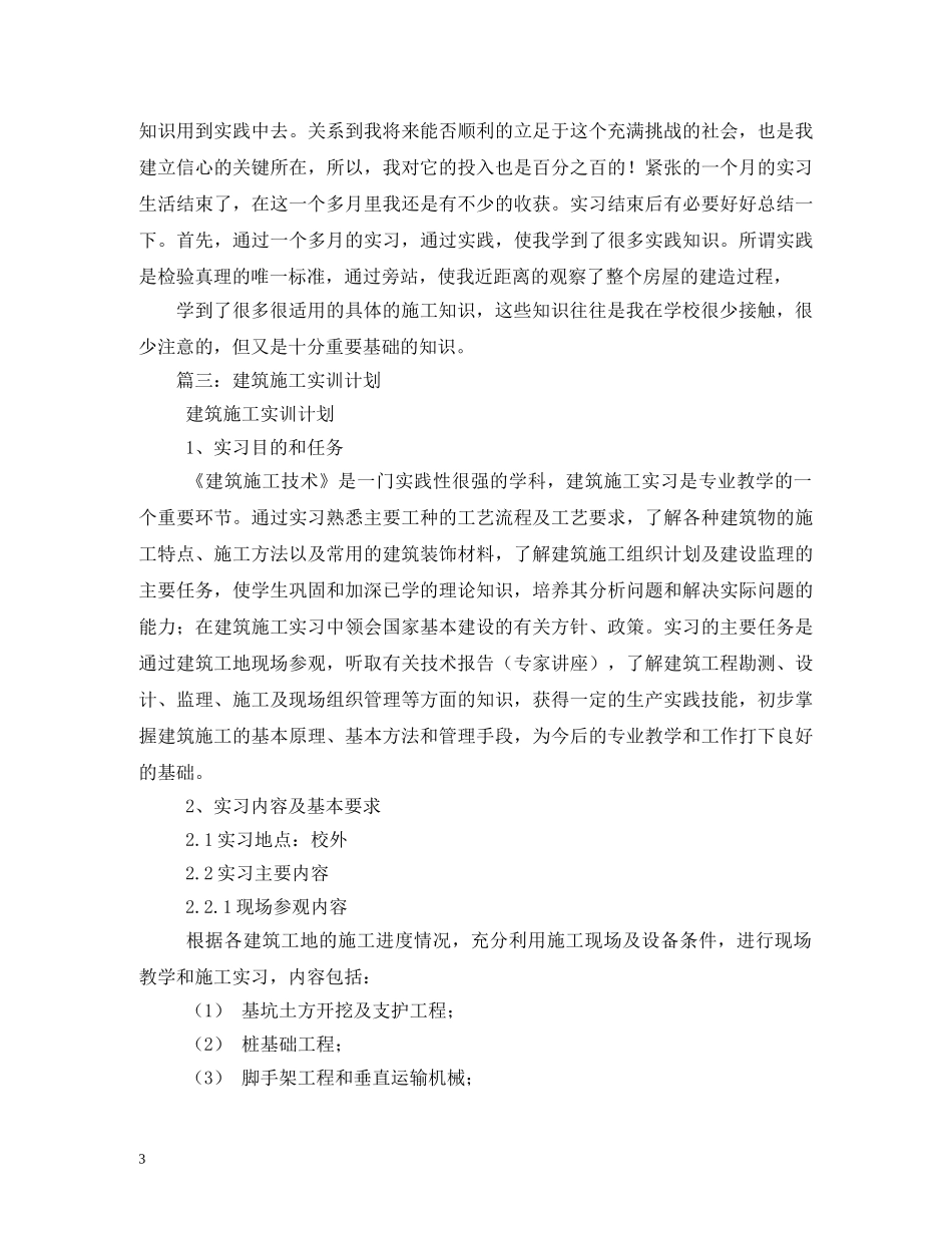建筑学生实训计划(精选3篇) _第3页