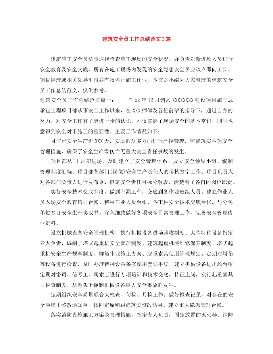 建筑安全员工作总结范文3篇 _第1页