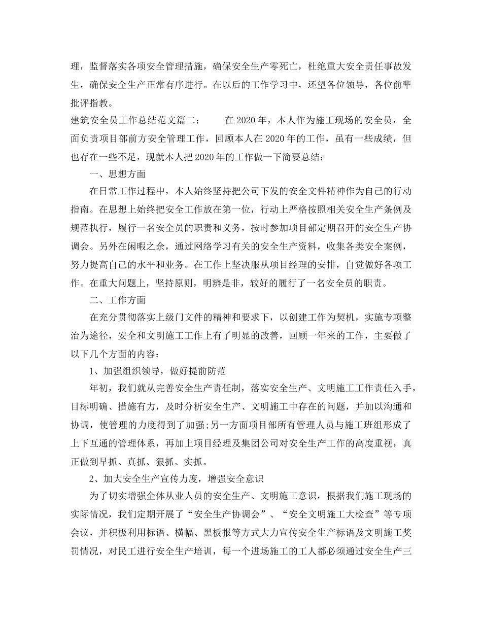 建筑安全员工作总结范文3篇 _第3页