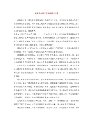 建筑安全员工作总结范文3篇 