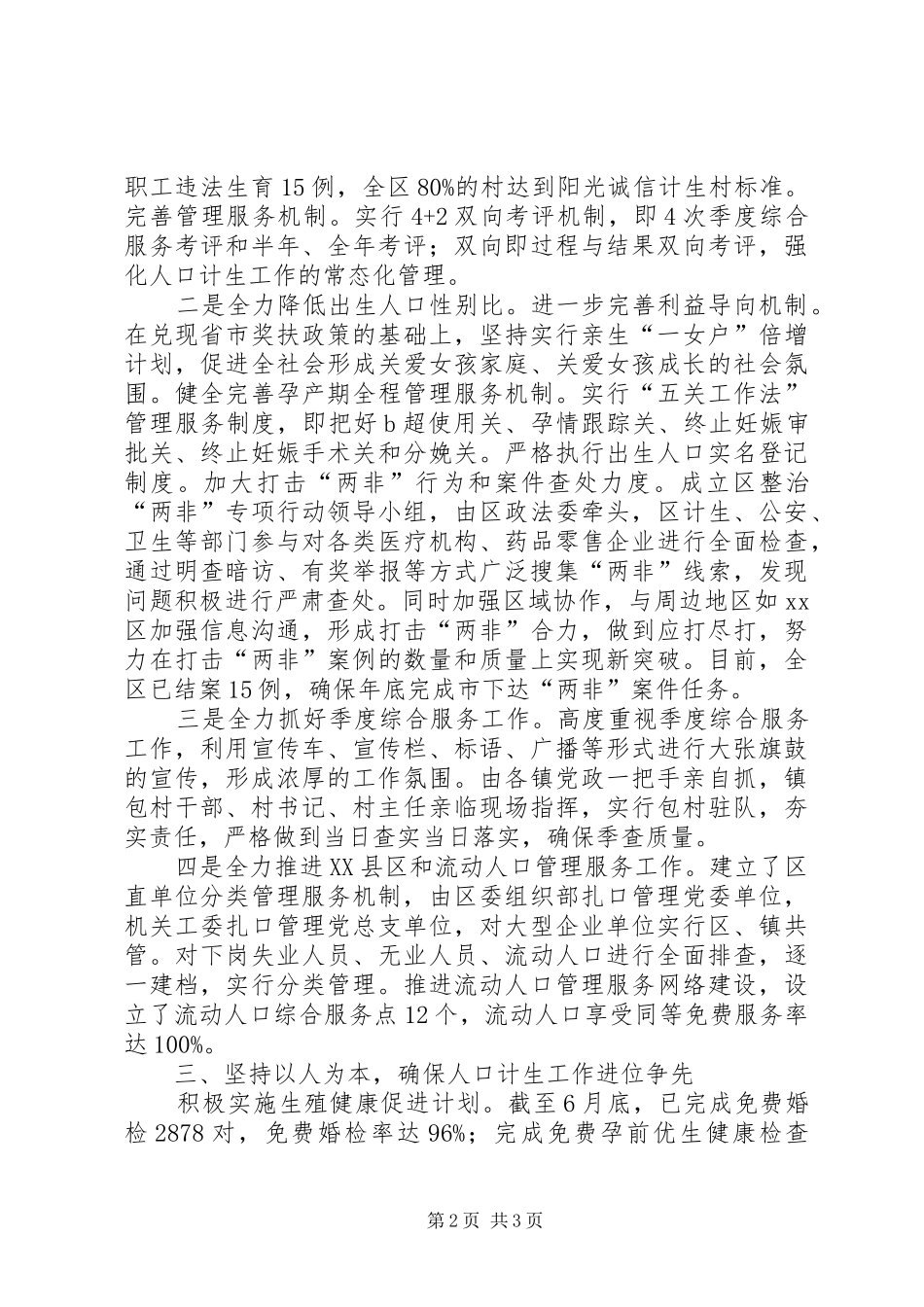 市人口计生工作调度会汇报材料_第2页