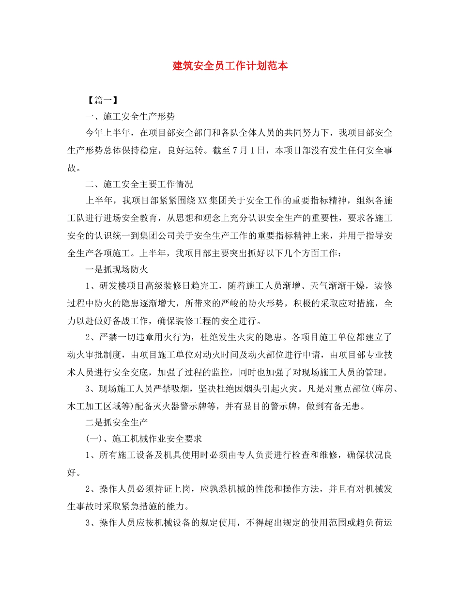 建筑安全员工作计划范本 _第1页