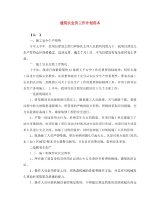 建筑安全员工作计划范本 