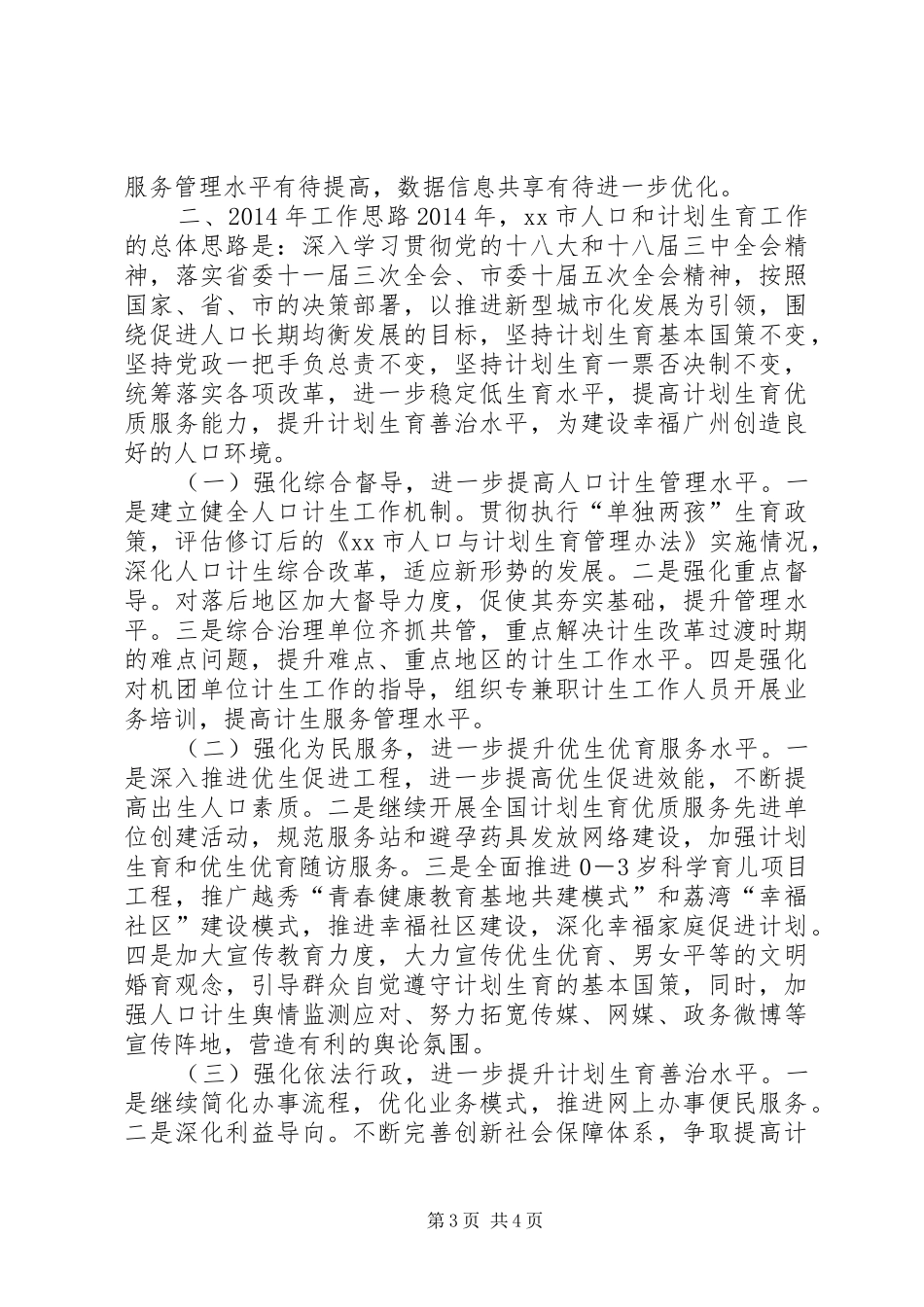 市人口计生工作报告材料_第3页
