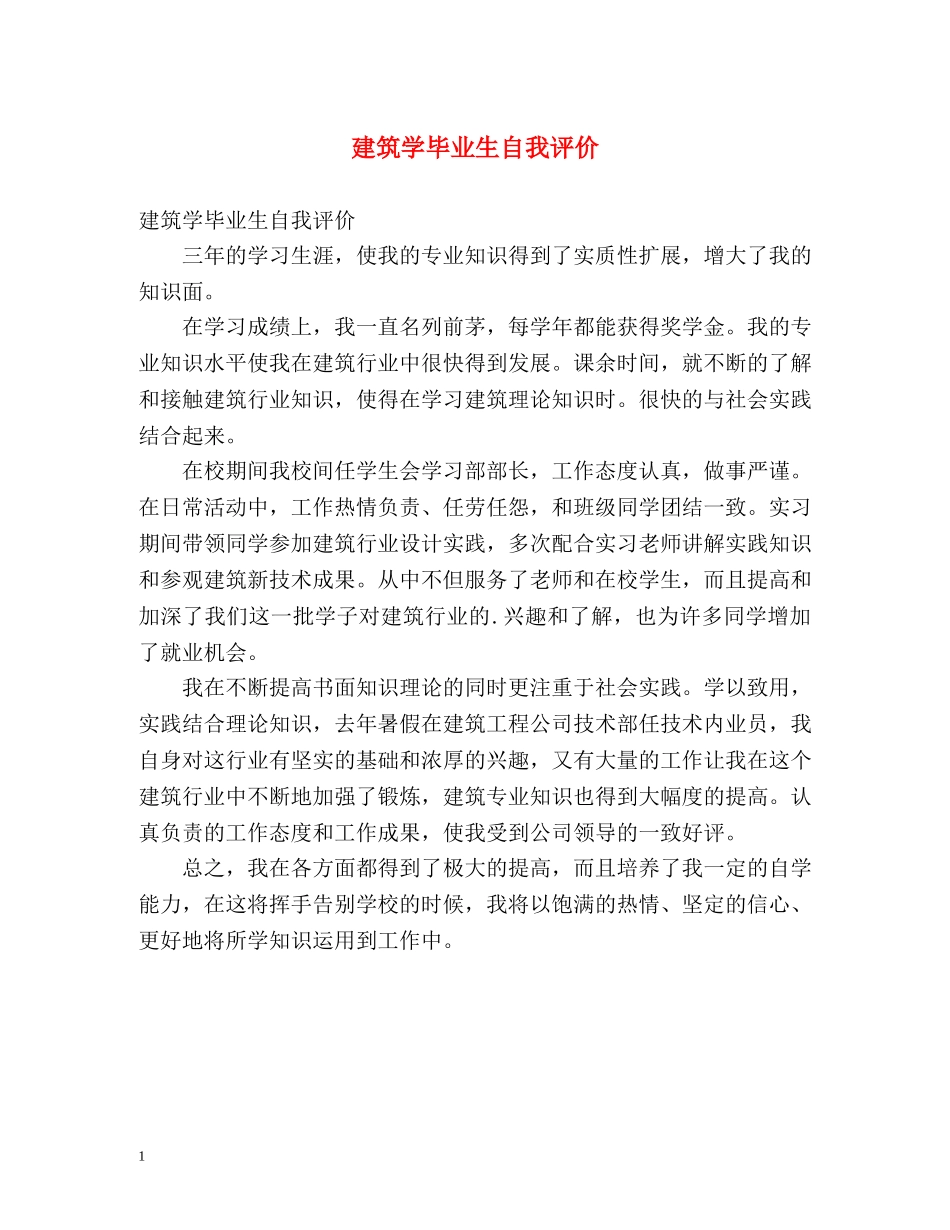 建筑学毕业生自我评价 _第1页