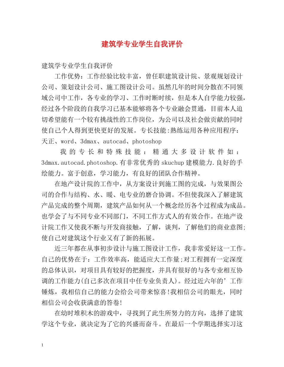 建筑学专业学生自我评价 _第1页