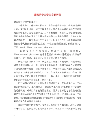 建筑学专业学生自我评价 