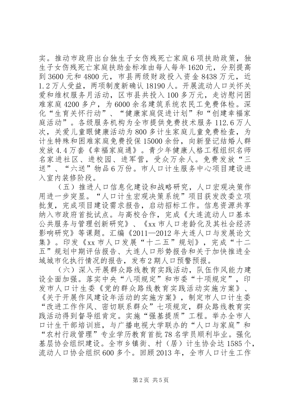 市人口计生工作报告_第2页