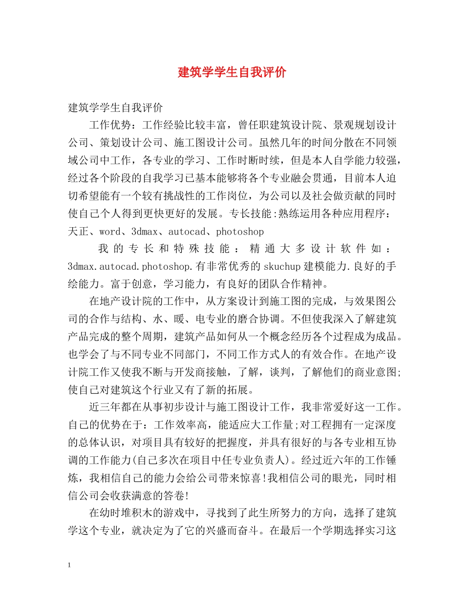建筑学学生自我评价 _第1页