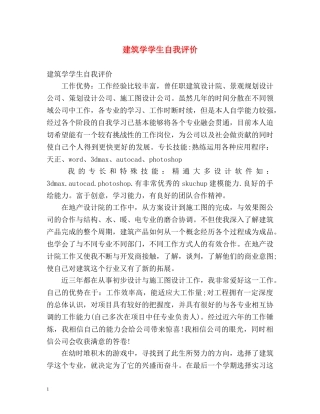 建筑学学生自我评价 