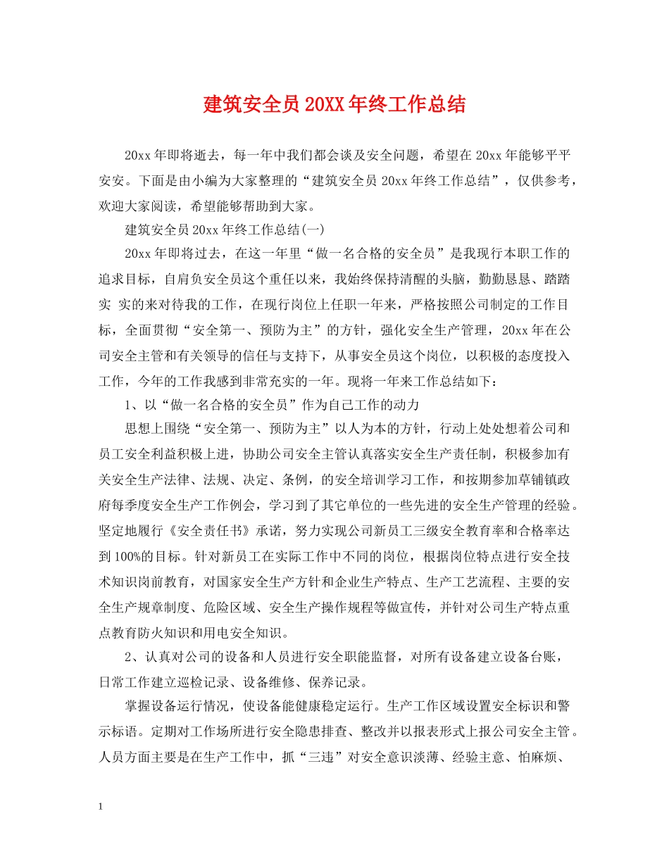 建筑安全员20XX年终工作总结 _第1页