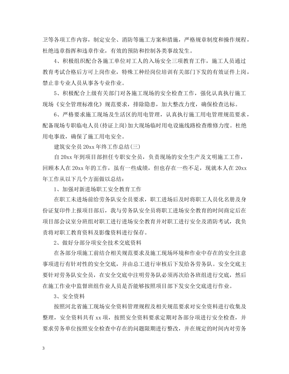建筑安全员20XX年终工作总结 _第3页