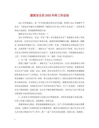 建筑安全员20XX年终工作总结 
