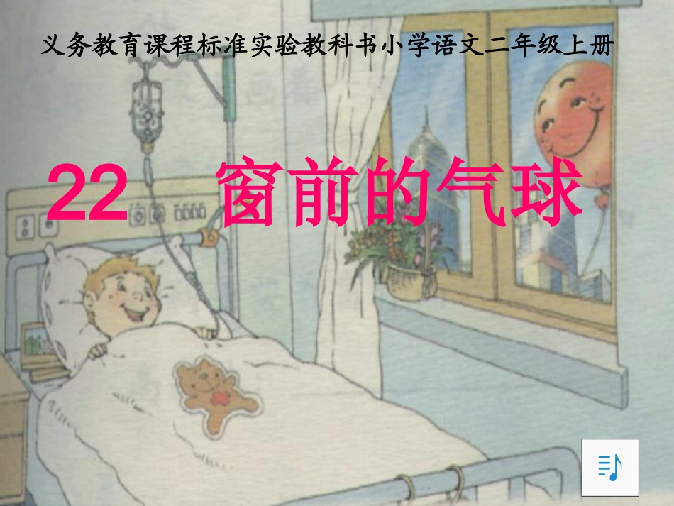 窗前的气球 (2)_第1页