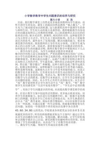 小学数学教学中学生问题意识的培养与研究