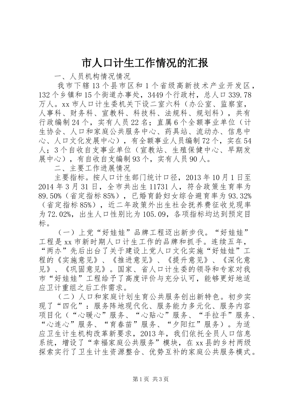 市人口计生工作情况的汇报_第1页