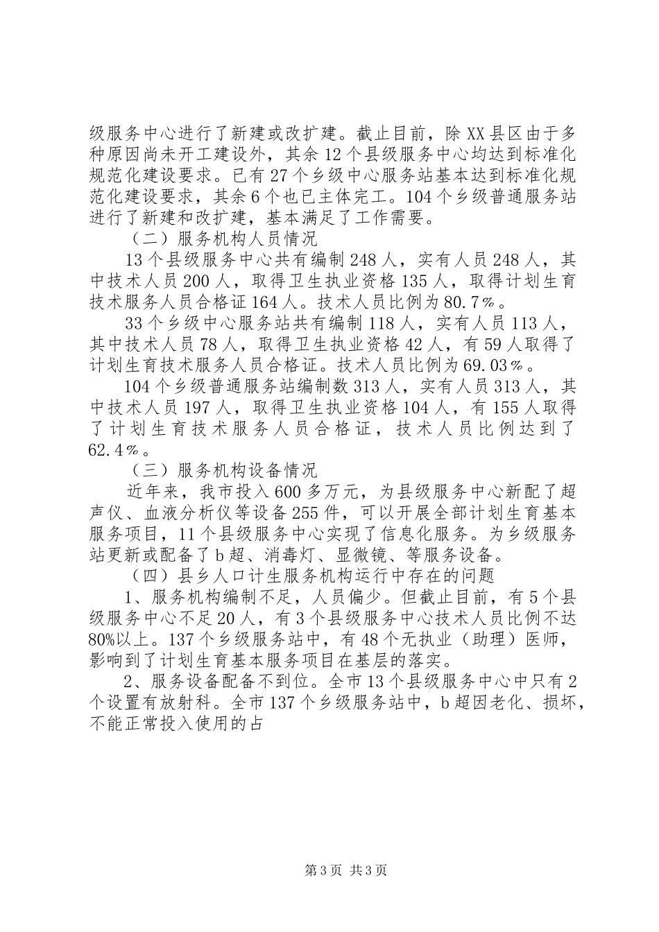 市人口计生工作情况的汇报_第3页