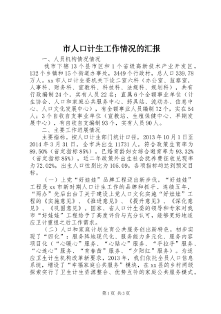 市人口计生工作情况的汇报