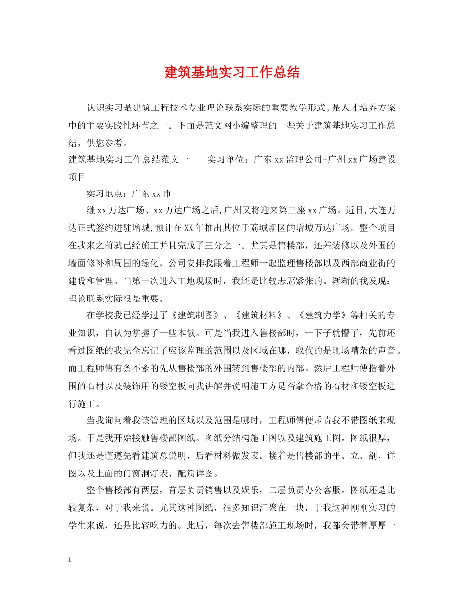 建筑基地实习工作总结 _第1页