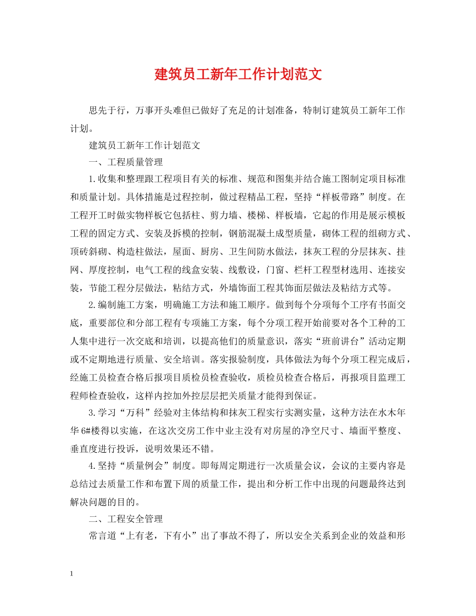 建筑员工新年工作计划范文 _第1页