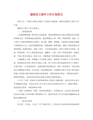 建筑员工新年工作计划范文 