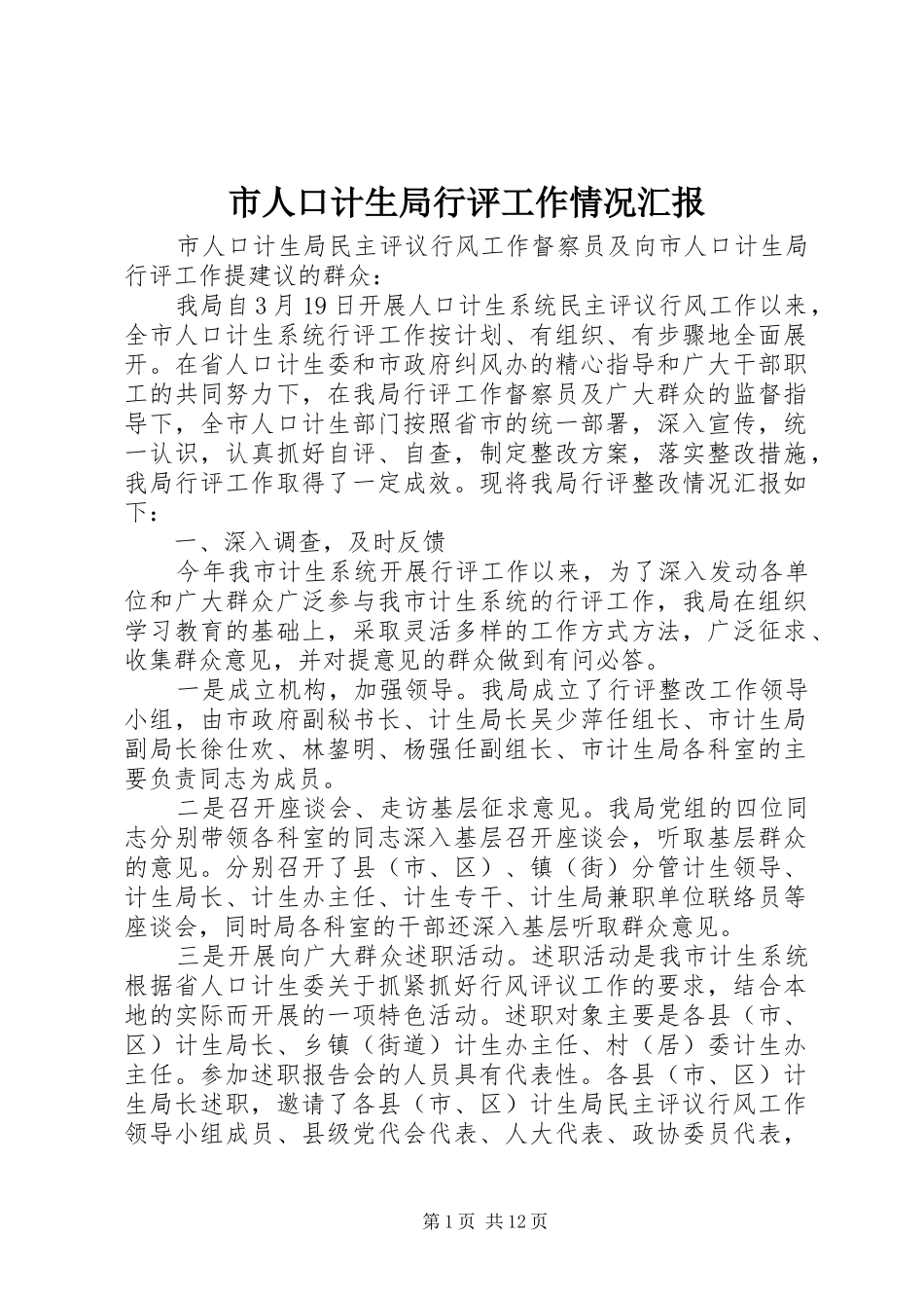 市人口计生局行评工作情况汇报_第1页