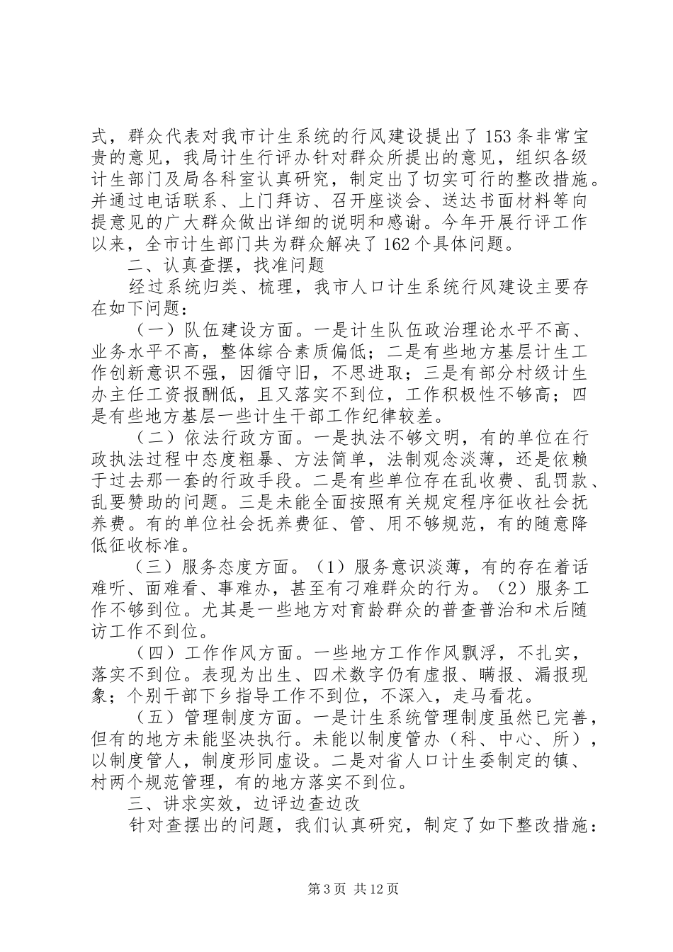 市人口计生局行评工作情况汇报_第3页