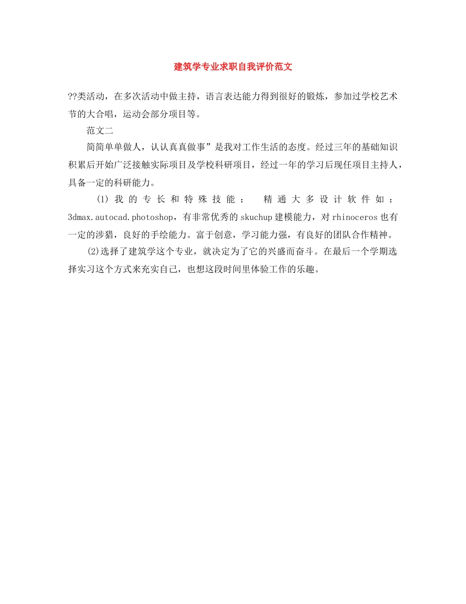 建筑学专业求职自我评价范文 _第1页