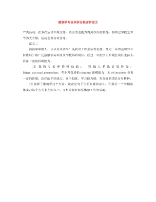 建筑学专业求职自我评价范文 