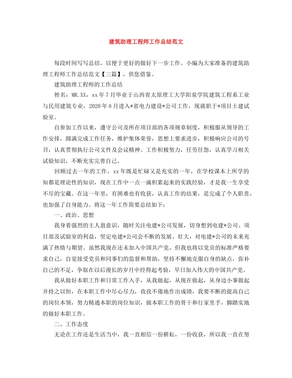 建筑助理工程师工作总结范文 _第1页